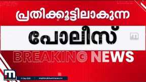 'ജനങ്ങളുടെ മുന്നിൽ അപമാനിച്ചു'; പോലീസ് ഉദ്യോഗസ്ഥനെതിരെ പോക്സോ ഇരയുടെ കുറിപ്പ് | Kerala Police